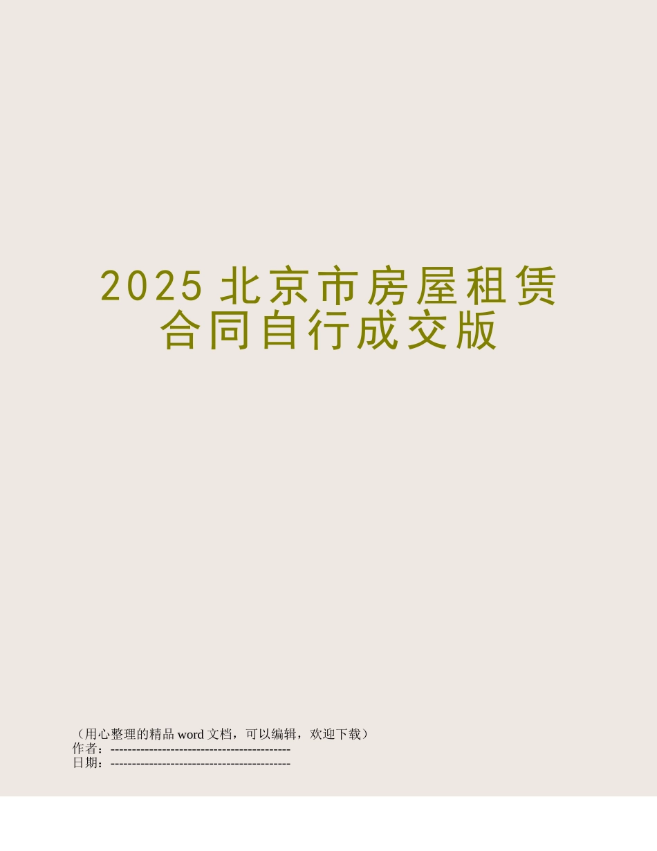 2012北京市房屋租赁合同自行成交版_第1页
