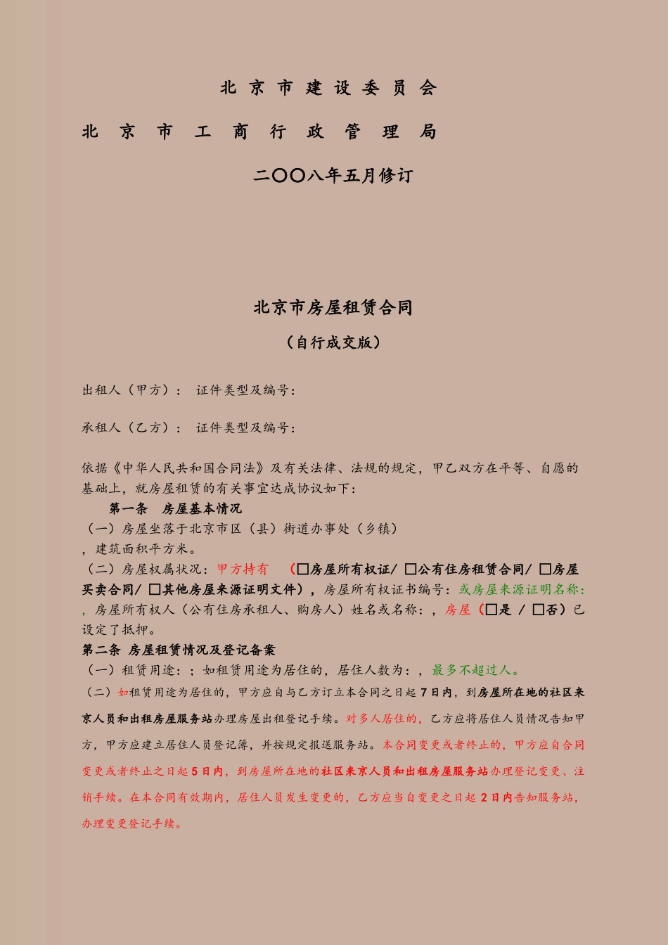 2012北京市房屋租赁合同自行成交版_第3页