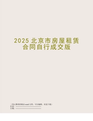 2012北京市房屋租赁合同自行成交版