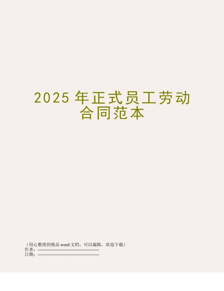 2014年正式员工劳动合同范本_第1页