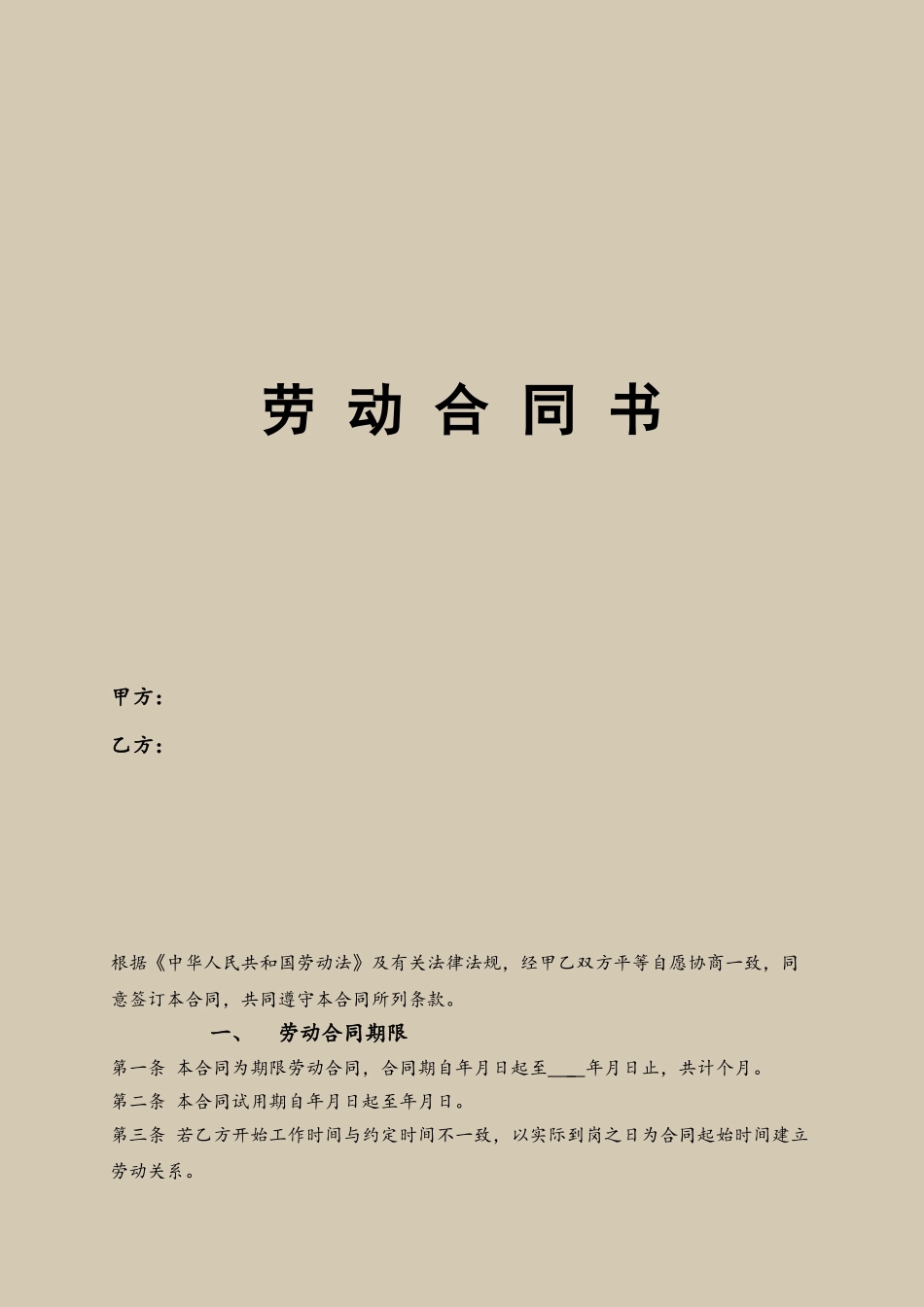 2014年正式员工劳动合同范本_第2页