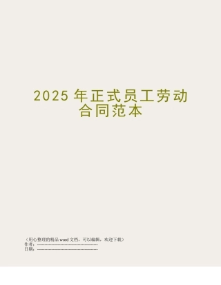 2014年正式员工劳动合同范本