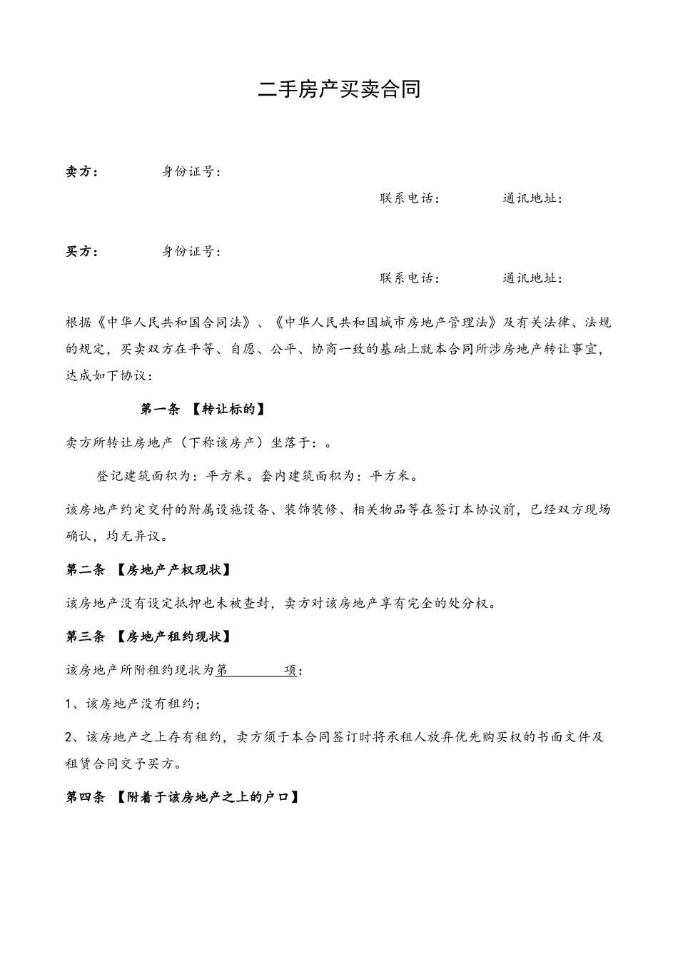 2016二手房买卖合同_第2页