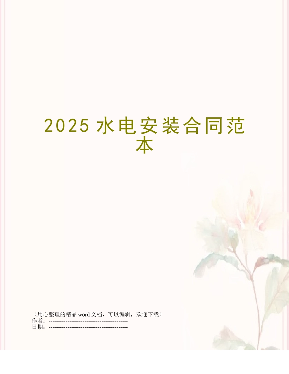 2015水电安装合同范本_第1页