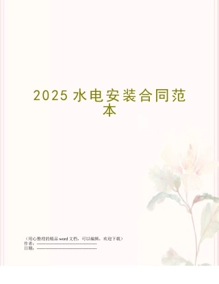 2015水电安装合同范本
