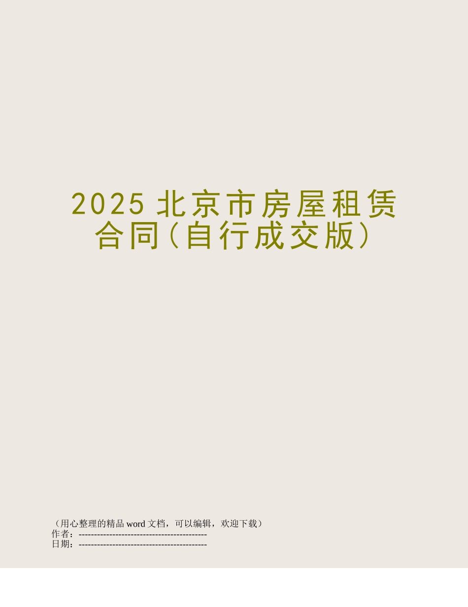 2015北京市房屋租赁合同_第1页