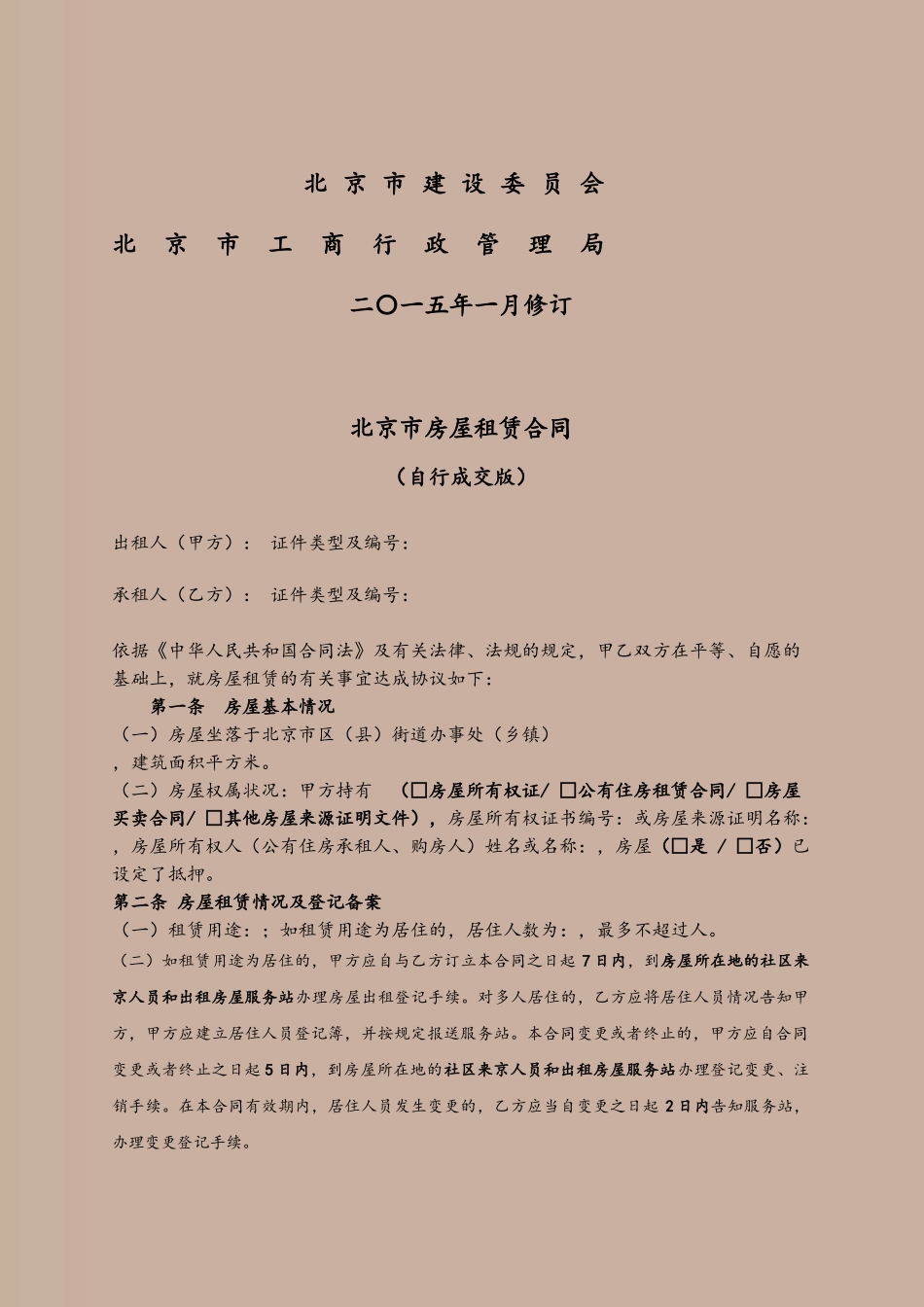 2015北京市房屋租赁合同_第3页