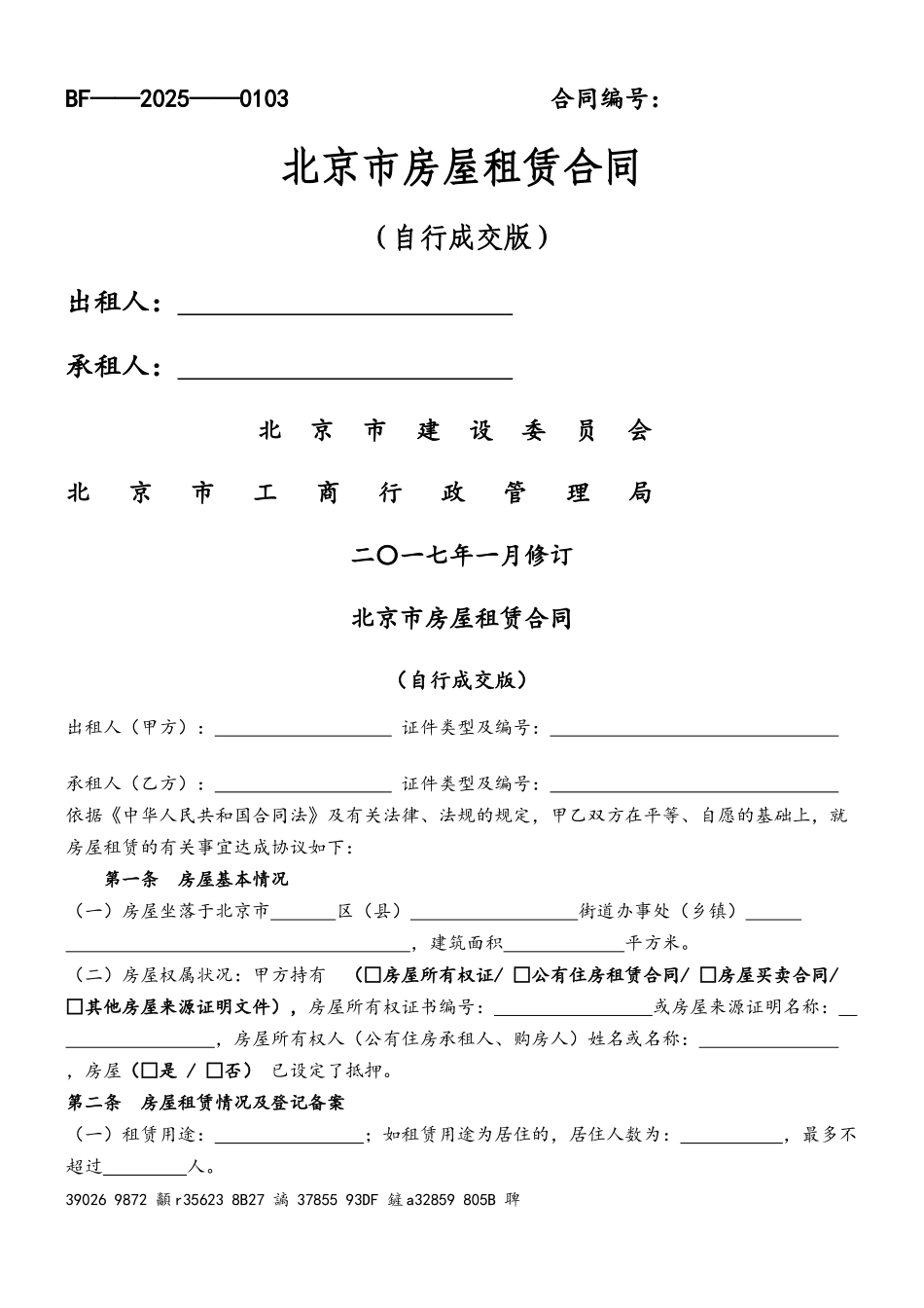 2017年北京市房屋租赁合同_第2页