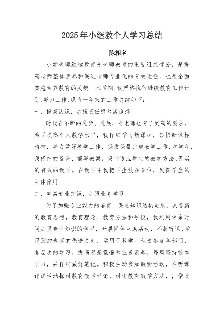 2016年小继教个人学习总结_第1页