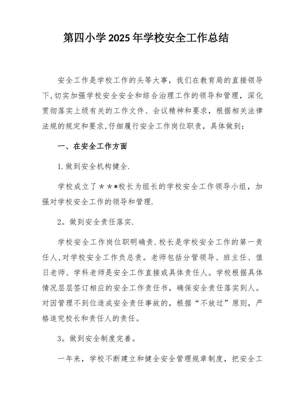 2017年学校安全工作总结_第1页