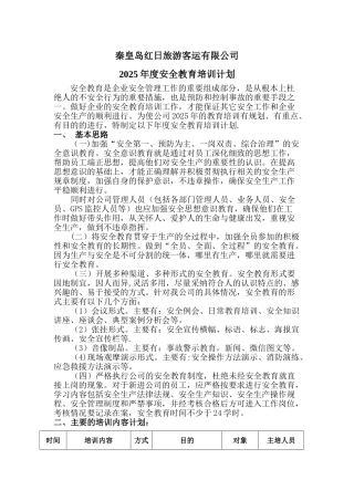 2017年度安全培训计划