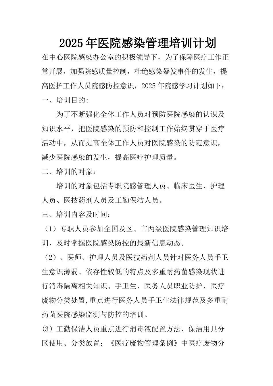 2017年医院感染管理培训计划_第1页