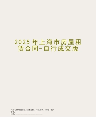 2018年上海市房屋租赁合同-自行成交版