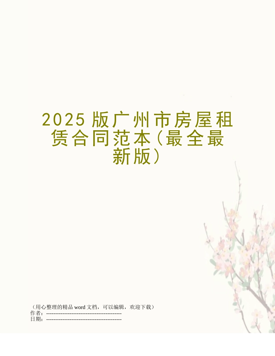 2017版广州市房屋租赁合同范本_第1页