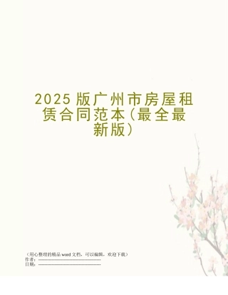 2017版广州市房屋租赁合同范本