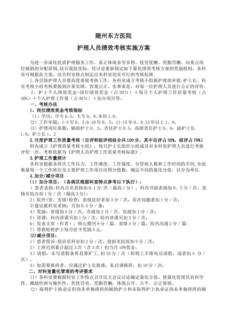 2017年护理人员绩效考核方案_第1页