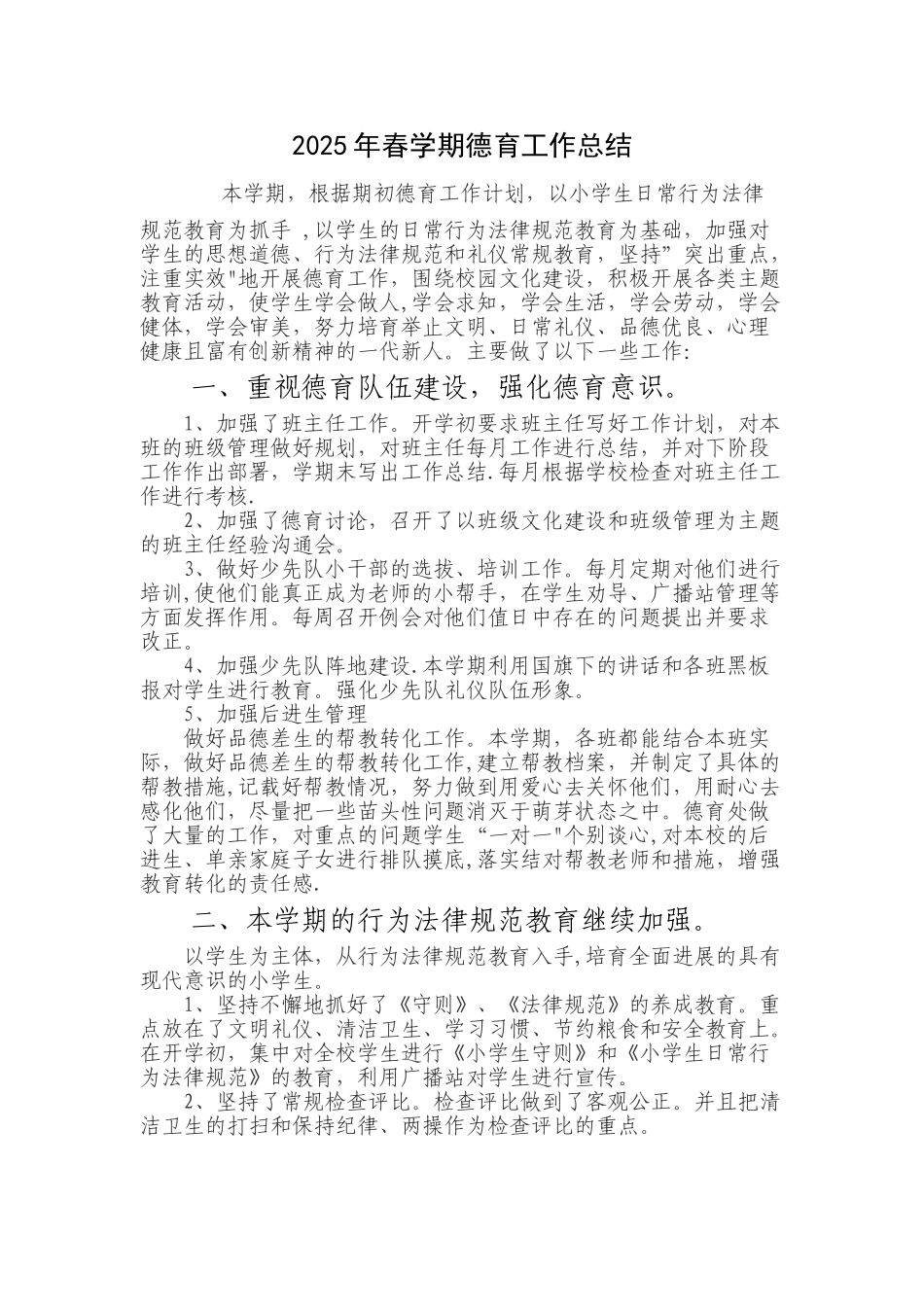 2017年春季小学德育工作总结_第1页