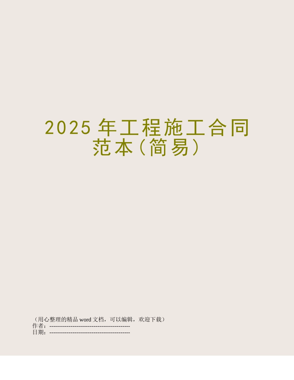 2018年工程施工合同范本_第1页