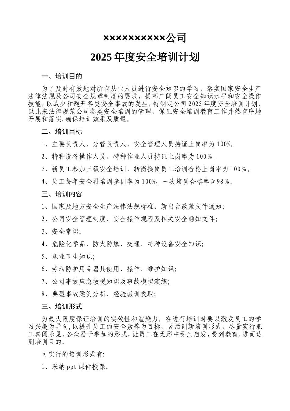 2018年度安全培训计划_第1页