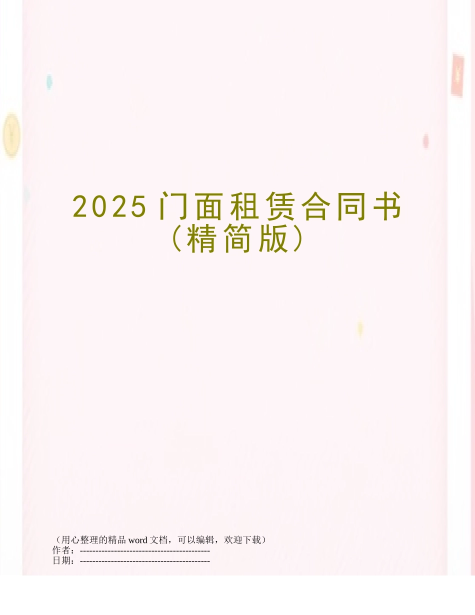 2018门面租赁合同书_第1页
