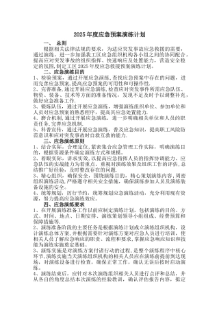 2018年度应急预案演练计划