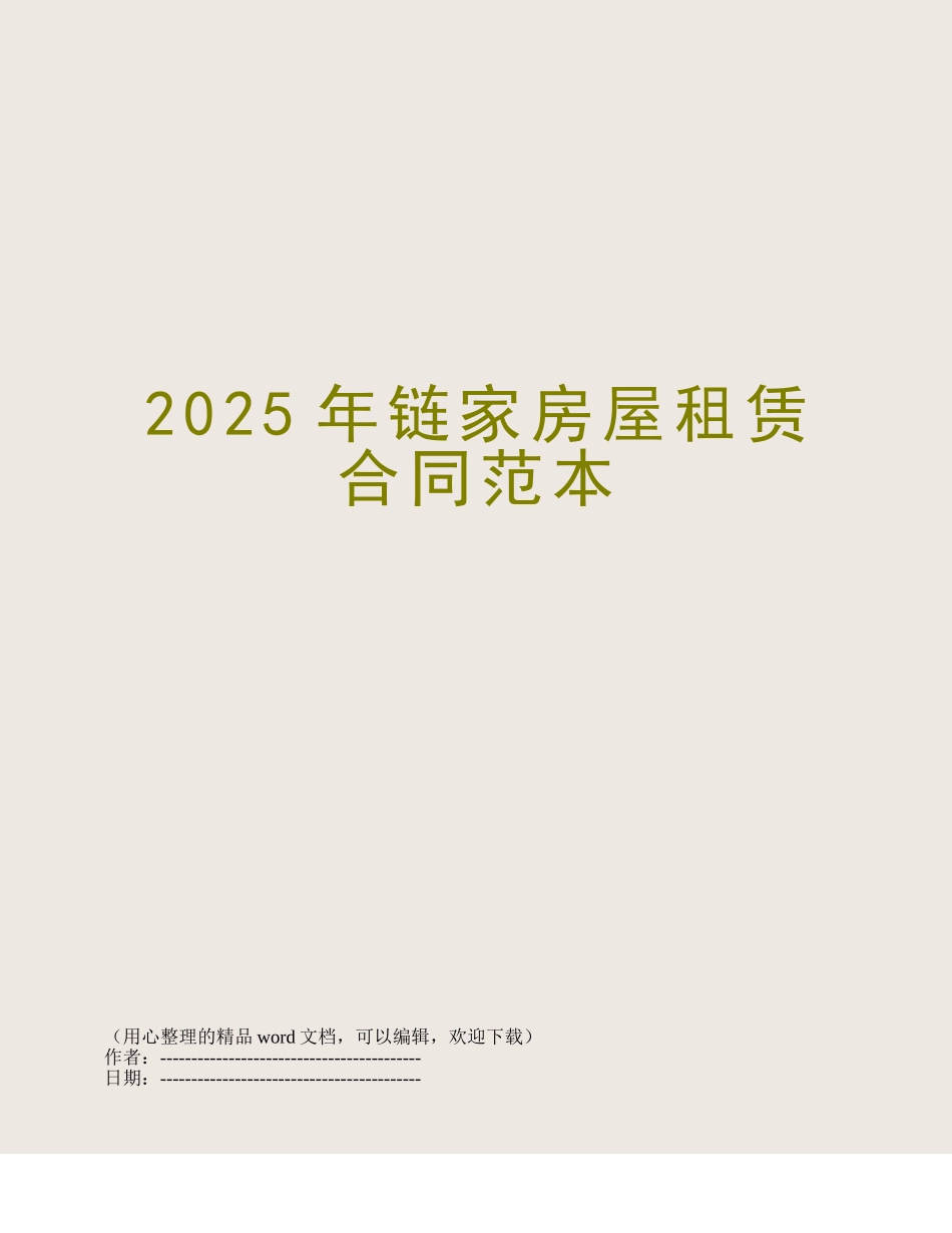 2018年链家房屋租赁合同范本_第1页