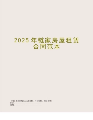 2018年链家房屋租赁合同范本