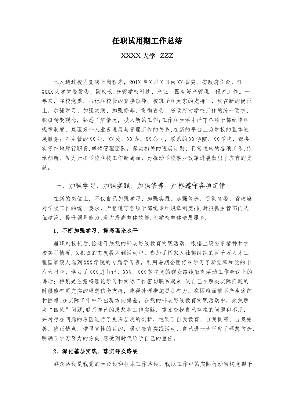 201X-任职试用期工作总结---副校长_第1页