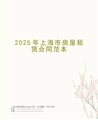 2019年上海市房屋租赁合同范本