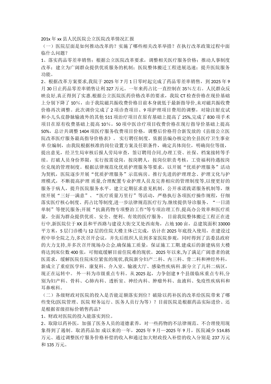 201x-年-xx-县人民医院公立医院改革情况汇报_第1页