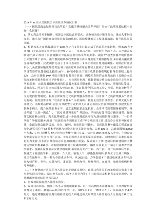 201x-年-xx-县人民医院公立医院改革情况汇报