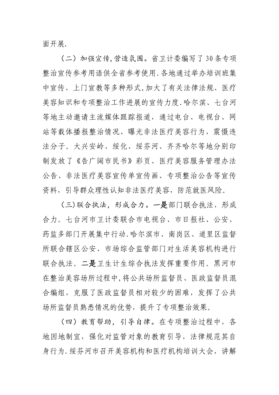 2025-04-29--打击非法医疗美容专项整治工作阶段性总结_第2页