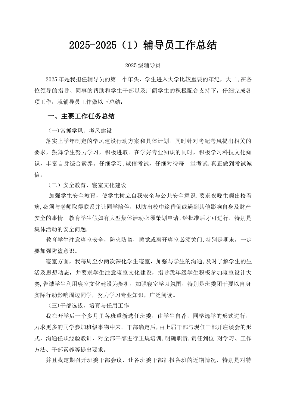 2025-2025-1辅导员工作总结_第1页