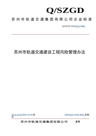 2025-04苏州市轨道交通工程风险管理办法-2025-3-21课件