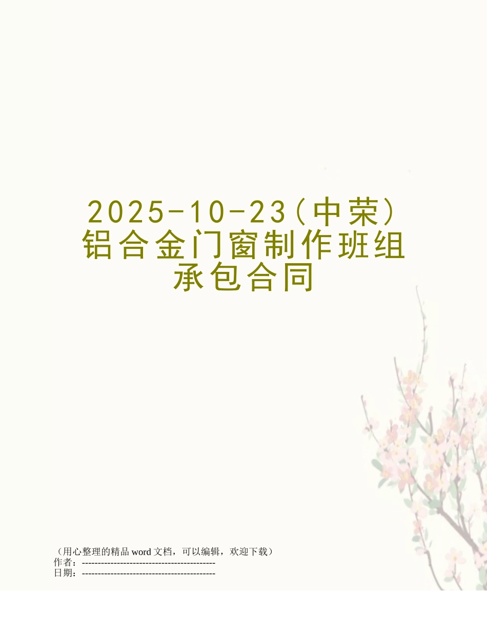 2025-10-23铝合金门窗制作班组承包合同_第1页