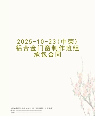 2025-10-23铝合金门窗制作班组承包合同