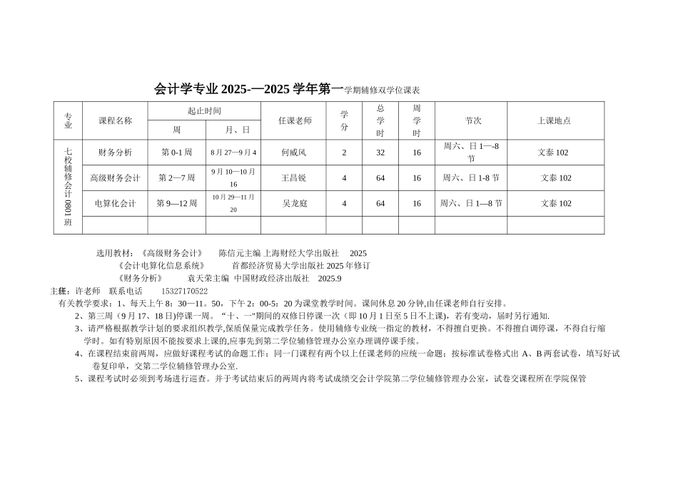 2025-2025-1会计双学位课表_第1页