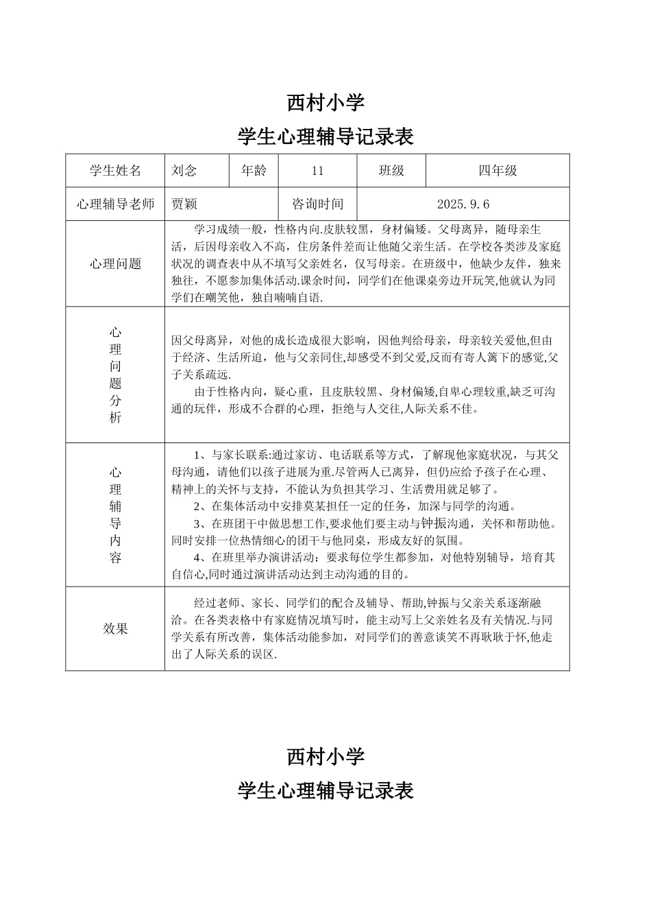 2025-2025小学心理咨询记录表1_第1页