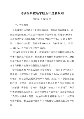 2025-2025学校五年发展规划