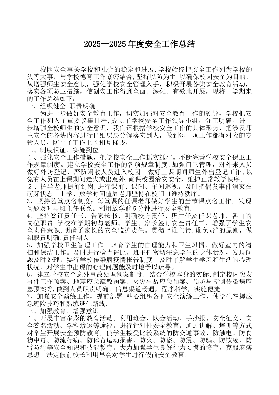 2025-2025学校安全工作总结_第1页