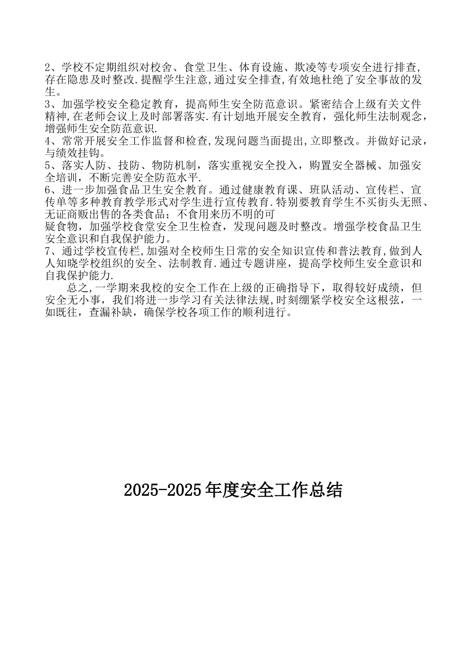 2025-2025学校安全工作总结_第2页