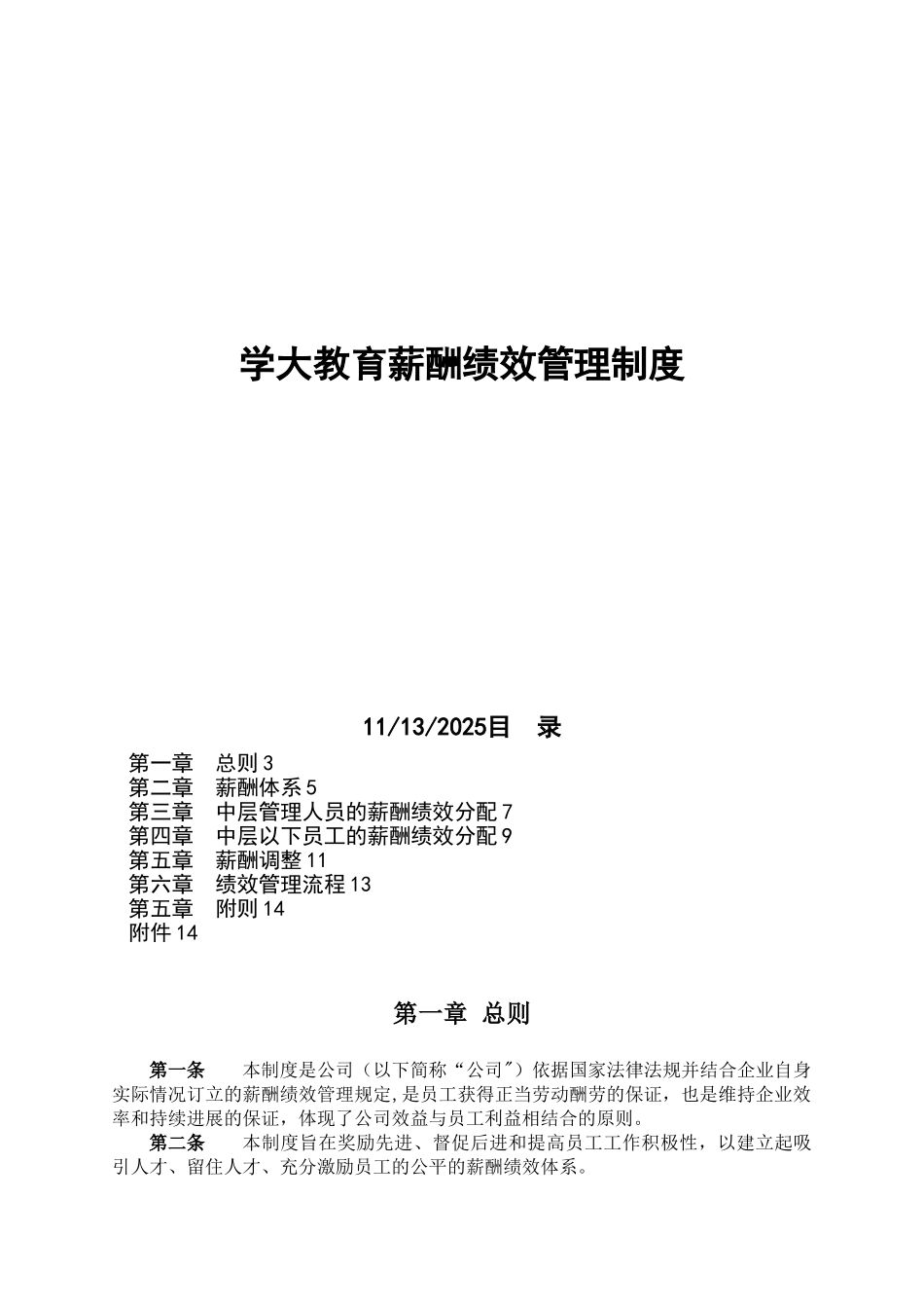2025-2025年学大教育薪酬绩效管理制度_第1页