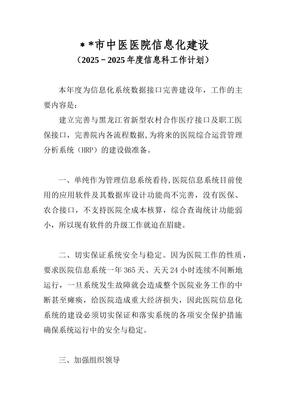 2025-2025医院信息化建设年度工作计划_第1页