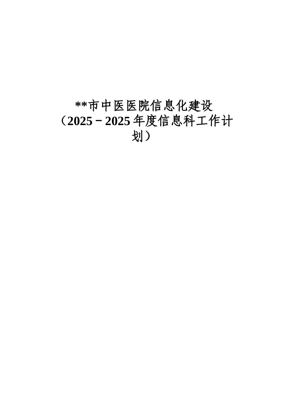 2025-2025医院信息化建设年度工作计划_第3页