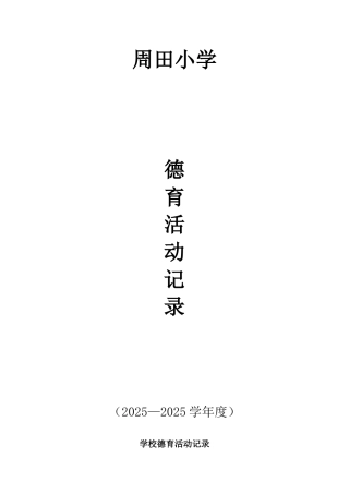2025-2025学校德育活动记录1