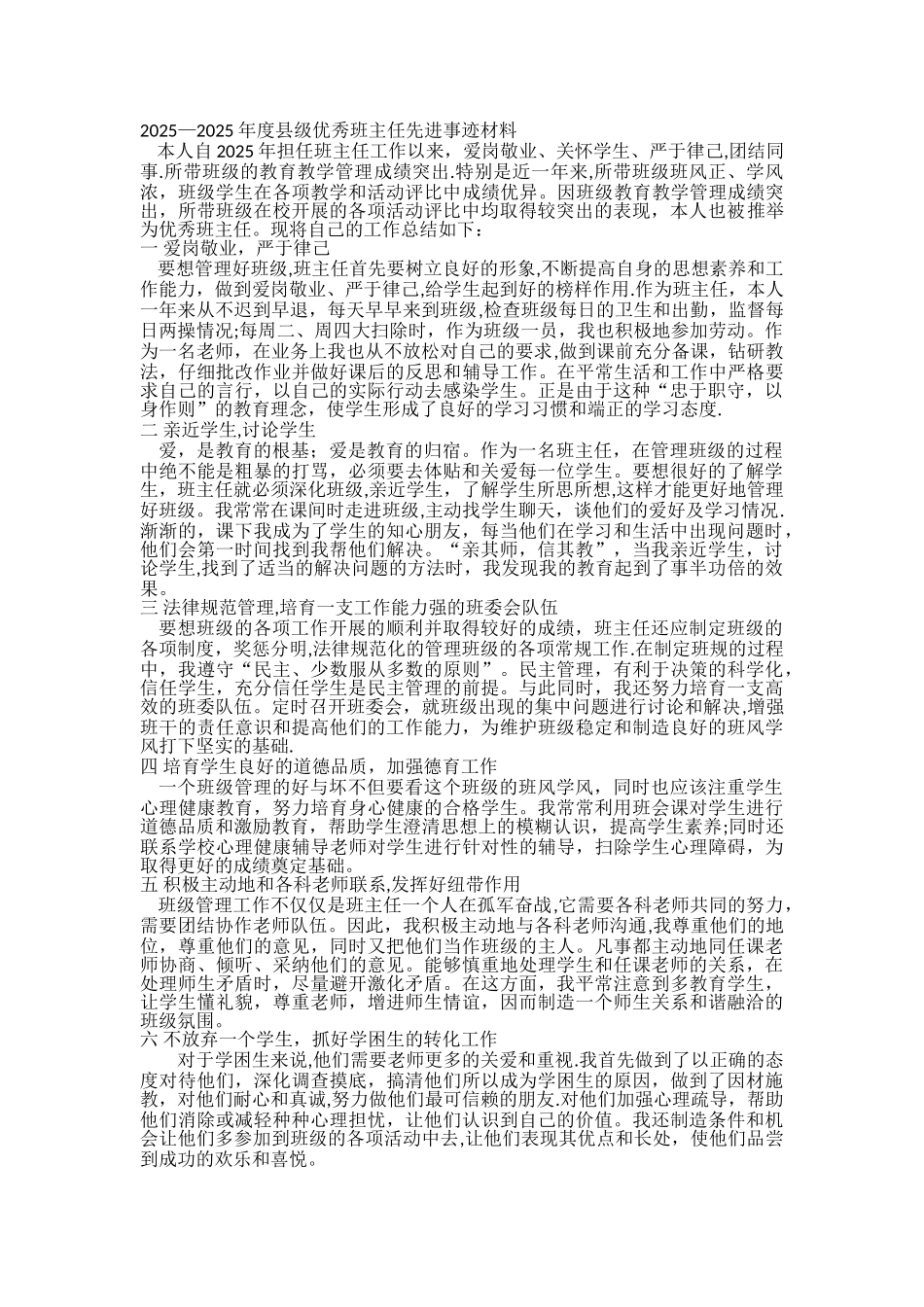 2025-2025年度县级优秀班主任先进事迹材料_第1页