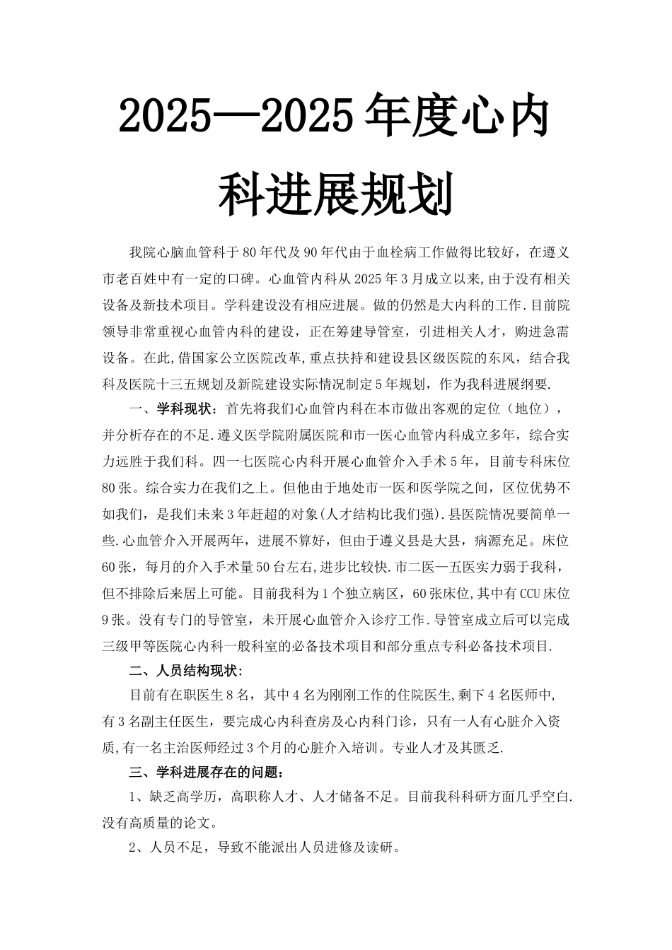 2025-2025年度心血管内科五年发展规划_第1页
