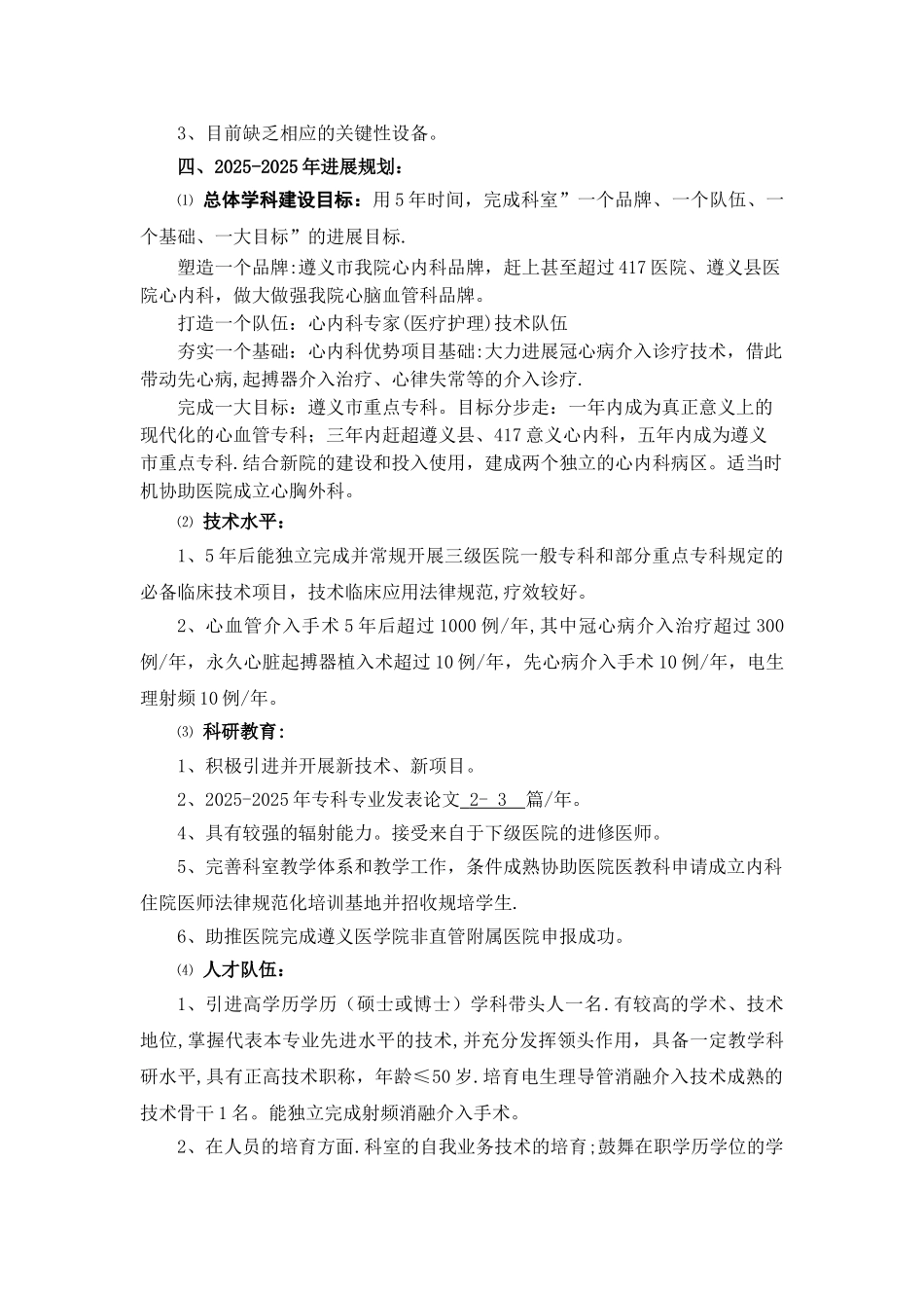 2025-2025年度心血管内科五年发展规划_第2页