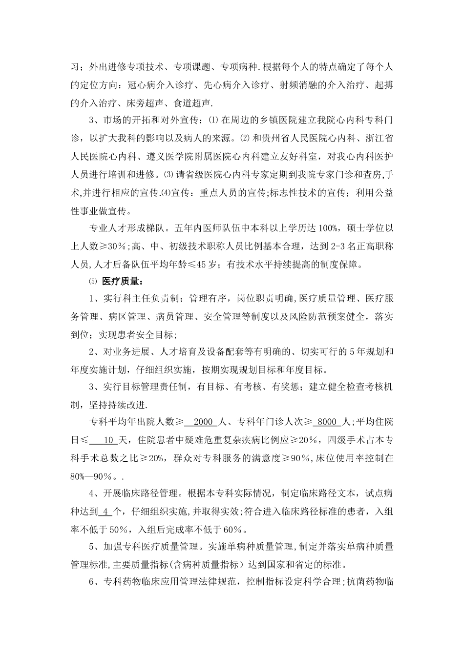 2025-2025年度心血管内科五年发展规划_第3页