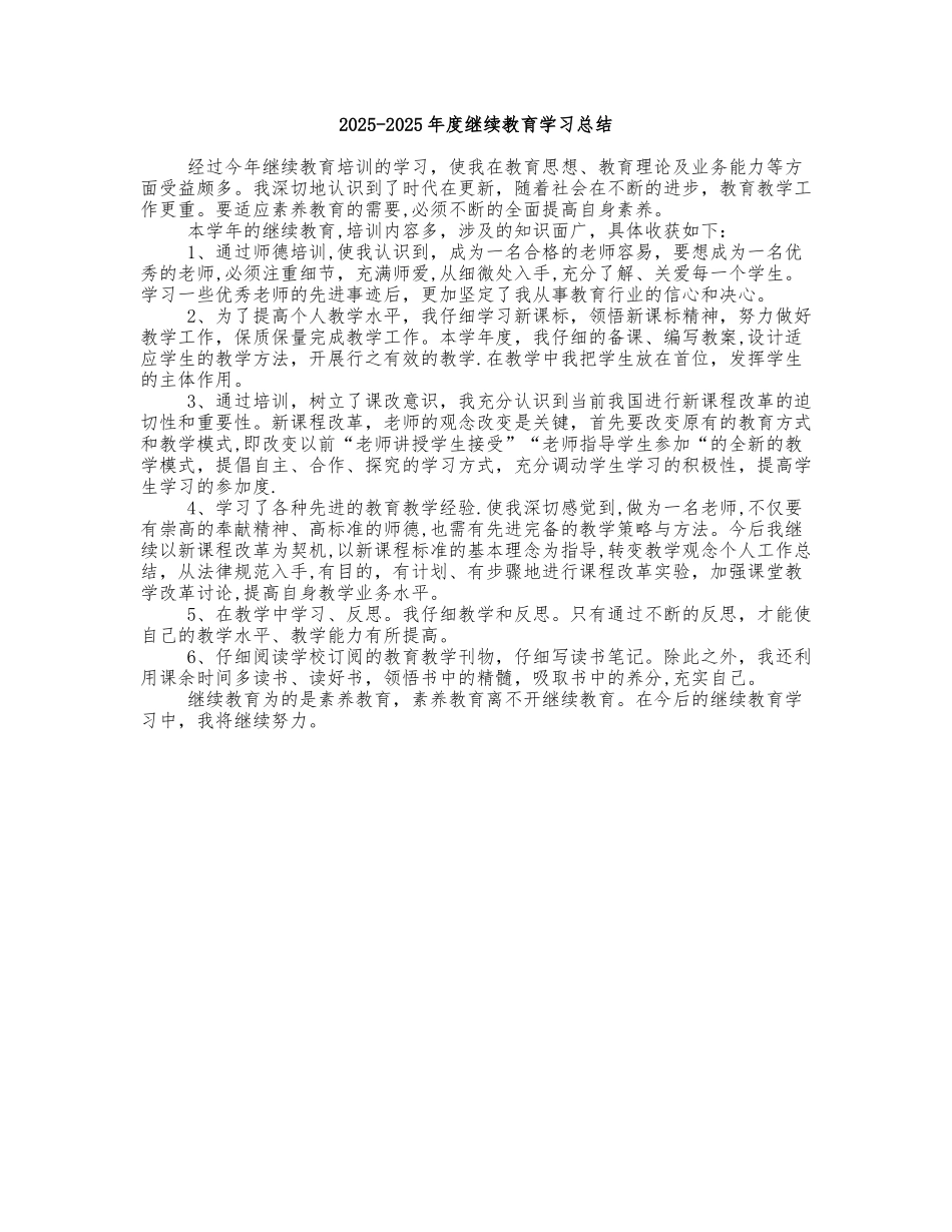 2025-2025年度继续教育学习总结_第1页